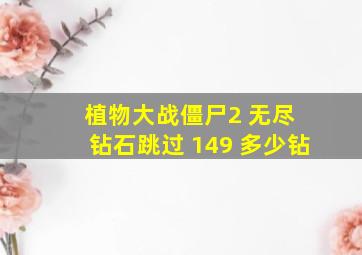 植物大战僵尸2 无尽 钻石跳过 149 多少钻